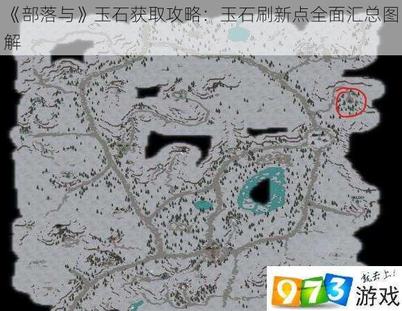 《部落与》玉石获取攻略：玉石刷新点全面汇总图解