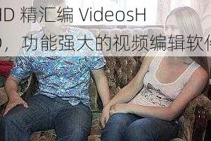 HD 精汇编 VideosHD，功能强大的视频编辑软件