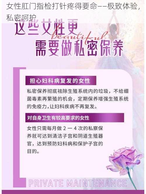 女性肛门指检打针疼得要命——极致体验，私密呵护