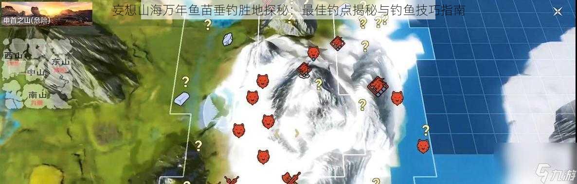 妄想山海万年鱼苗垂钓胜地探秘：最佳钓点揭秘与钓鱼技巧指南