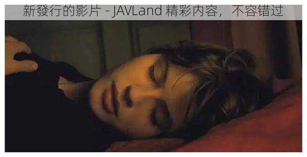 新發行的影片 - JAVLand 精彩内容，不容错过