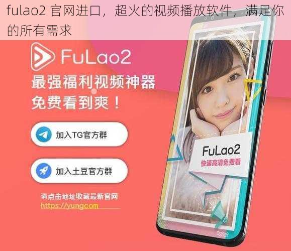 fulao2 官网进口，超火的视频播放软件，满足你的所有需求