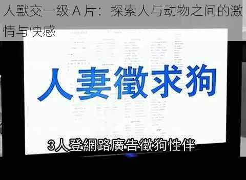 人獸交一级 A 片：探索人与动物之间的激情与快感