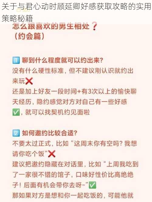 关于与君心动时顾延卿好感获取攻略的实用策略秘籍