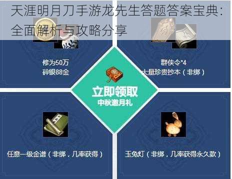 天涯明月刀手游龙先生答题答案宝典：全面解析与攻略分享