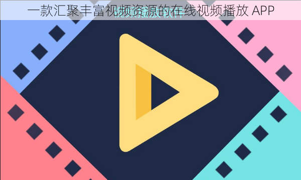 一款汇聚丰富视频资源的在线视频播放 APP