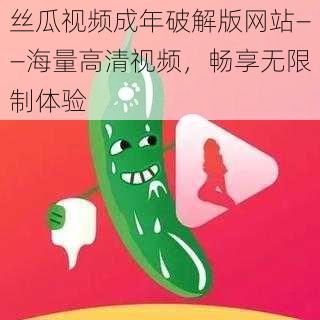 丝瓜视频成年破解版网站——海量高清视频，畅享无限制体验