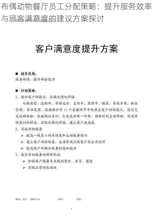 布偶动物餐厅员工分配策略：提升服务效率与顾客满意度的建议方案探讨