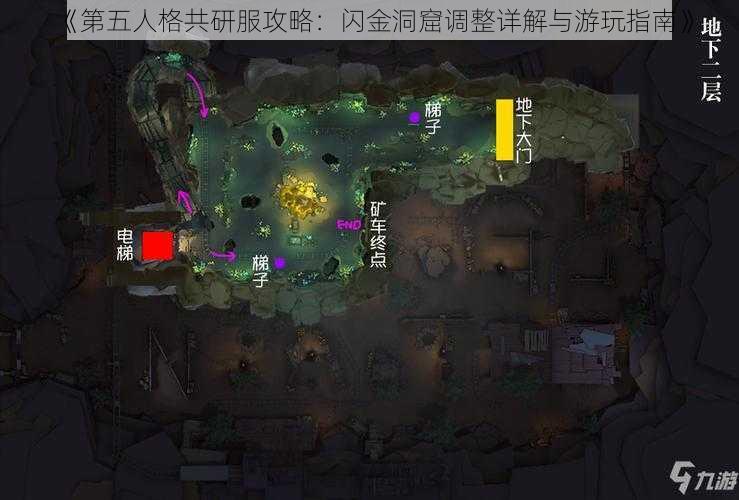 《第五人格共研服攻略：闪金洞窟调整详解与游玩指南》