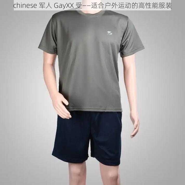 chinese 军人 GayXX 受——适合户外运动的高性能服装