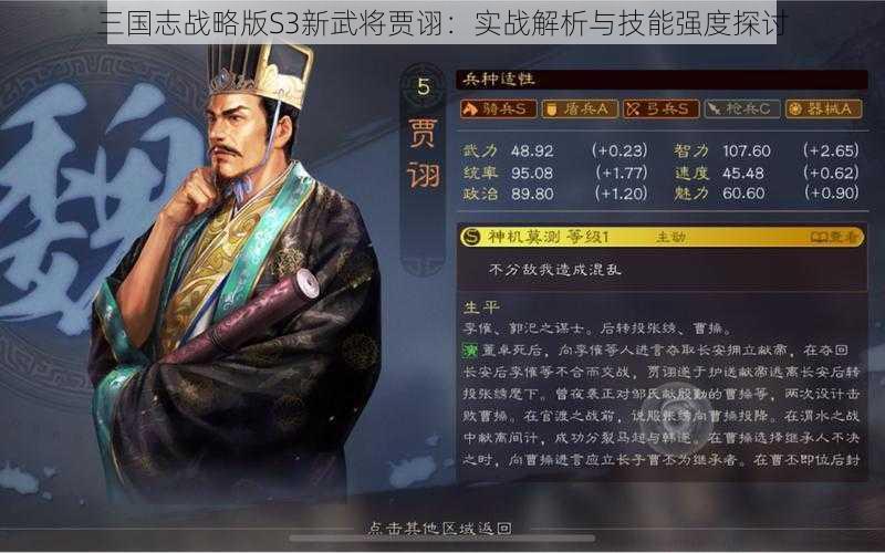 三国志战略版S3新武将贾诩：实战解析与技能强度探讨