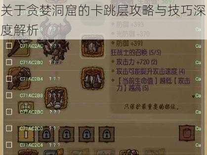 关于贪婪洞窟的卡跳层攻略与技巧深度解析