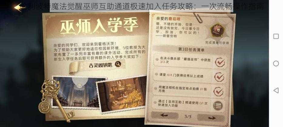 哈利波特魔法觉醒巫师互助通道极速加入任务攻略：一次流畅操作指南