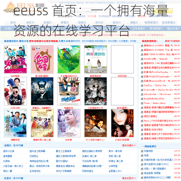 eeuss 首页：一个拥有海量资源的在线学习平台