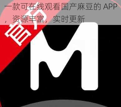 一款可在线观看国产麻豆的 APP，资源丰富，实时更新