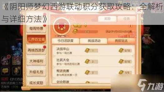 《阴阳师梦幻西游联动积分获取攻略：全解析与详细方法》