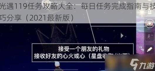 光遇119任务攻略大全：每日任务完成指南与技巧分享（2021最新版）