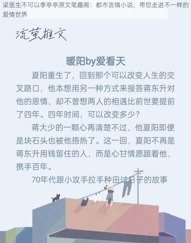 梁医生不可以季亭亭原文笔趣阁：都市言情小说，带您走进不一样的爱情世界