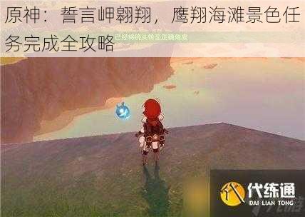 原神：誓言岬翱翔，鹰翔海滩景色任务完成全攻略