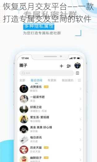恢复觅月交友平台——一款打造专属交友空间的软件