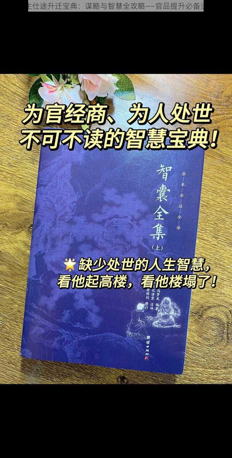 古代人生仕途升迁宝典：谋略与智慧全攻略——官品提升必备法则解析