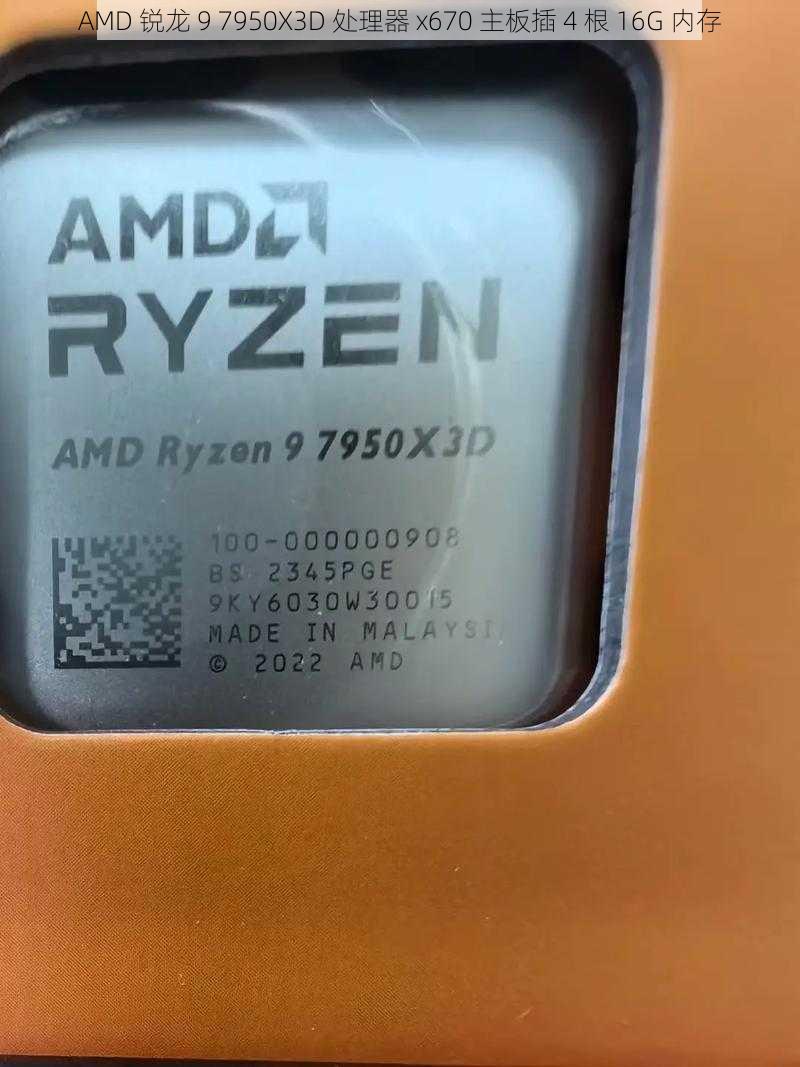 AMD 锐龙 9 7950X3D 处理器 x670 主板插 4 根 16G 内存