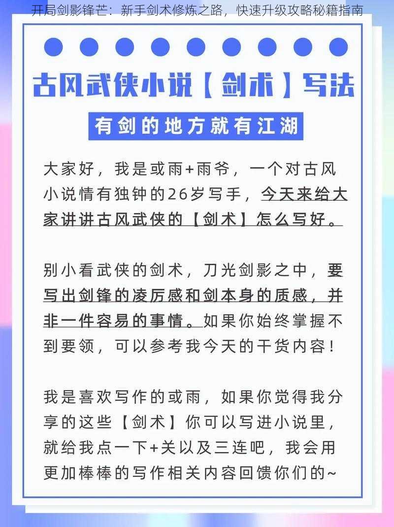 开局剑影锋芒：新手剑术修炼之路，快速升级攻略秘籍指南