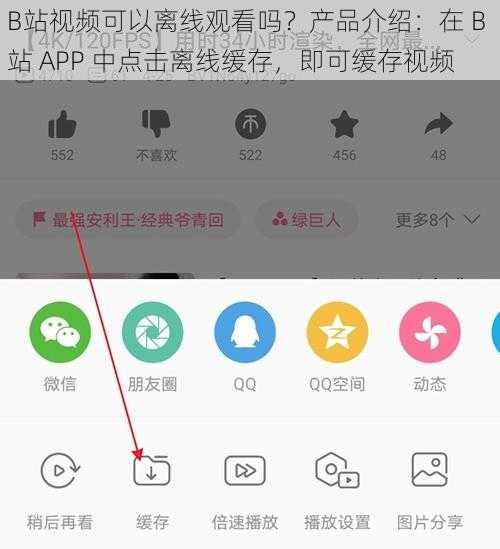 B站视频可以离线观看吗？产品介绍：在 B 站 APP 中点击离线缓存，即可缓存视频