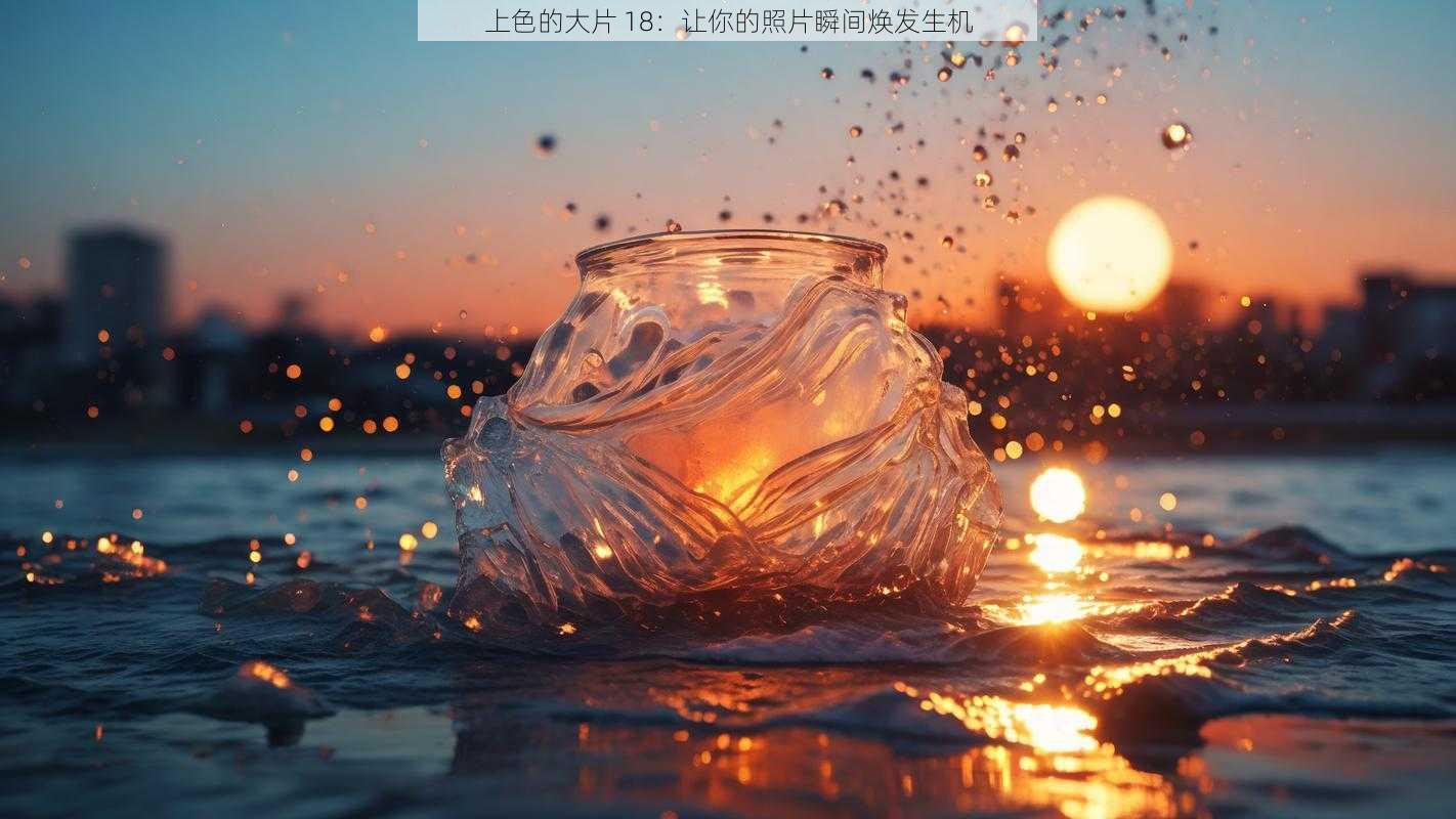 上色的大片 18：让你的照片瞬间焕发生机