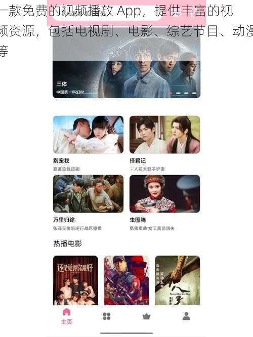 一款免费的视频播放 App，提供丰富的视频资源，包括电视剧、电影、综艺节目、动漫等