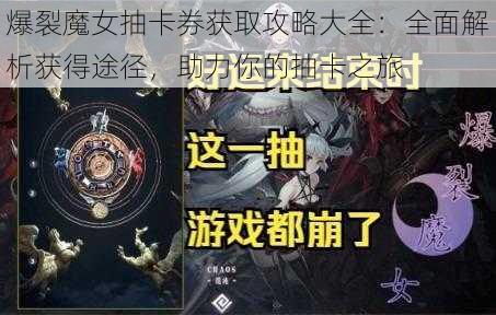 爆裂魔女抽卡券获取攻略大全：全面解析获得途径，助力你的抽卡之旅