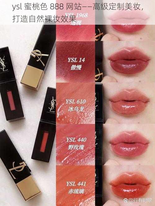 ysl 蜜桃色 888 网站——高级定制美妆，打造自然裸妆效果