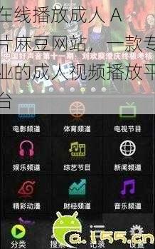 在线播放成人 A 片麻豆网站，一款专业的成人视频播放平台