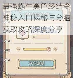 最强蜗牛黑色终结令神秘入口揭秘与分脑获取攻略深度分享