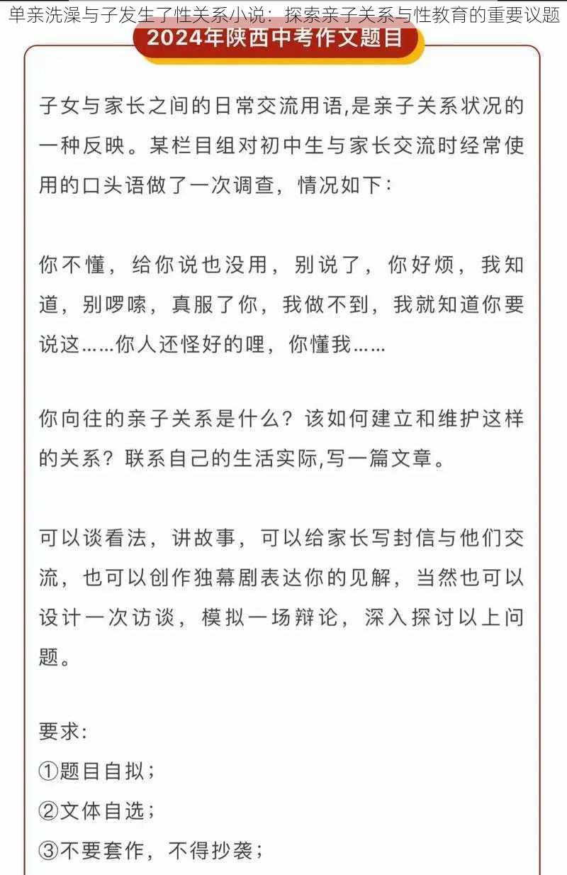 单亲洗澡与子发生了性关系小说：探索亲子关系与性教育的重要议题