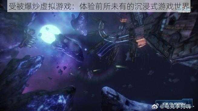 受被爆炒虚拟游戏：体验前所未有的沉浸式游戏世界