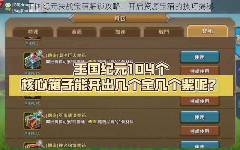 王国纪元决战宝箱解锁攻略：开启资源宝箱的技巧揭秘