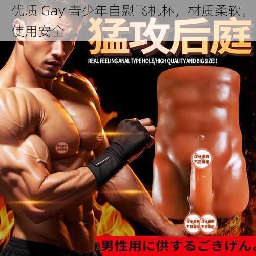 优质 Gay 青少年自慰飞机杯，材质柔软，使用安全