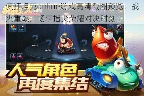 疯狂坦克online游戏高清截图预览：战火重燃，畅享指尖荣耀对决时刻