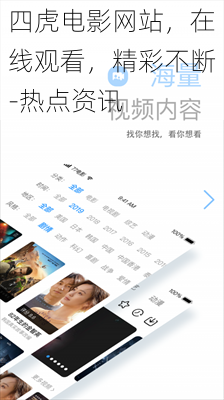 四虎电影网站，在线观看，精彩不断-热点资讯