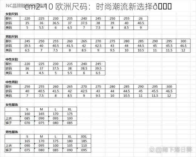 cm2-10 欧洲尺码：时尚潮流新选择😎