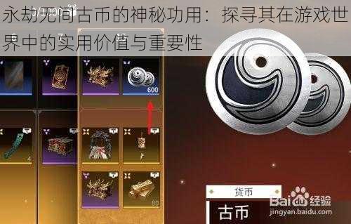 永劫无间古币的神秘功用：探寻其在游戏世界中的实用价值与重要性