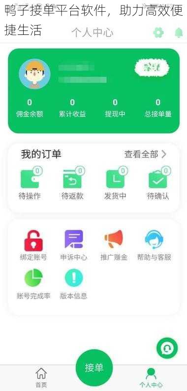 鸭子接单平台软件，助力高效便捷生活