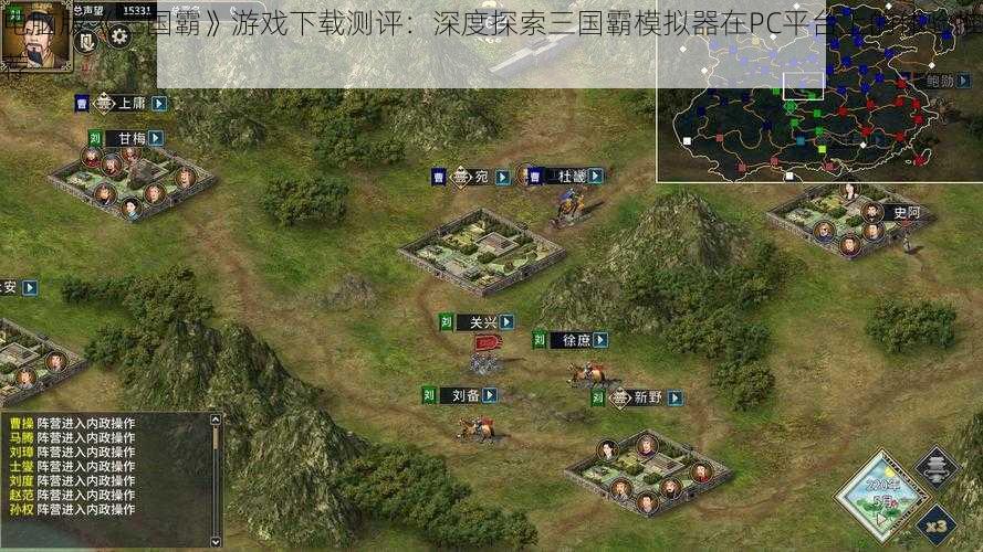 电脑版《三国霸》游戏下载测评：深度探索三国霸模拟器在PC平台上的体验推荐