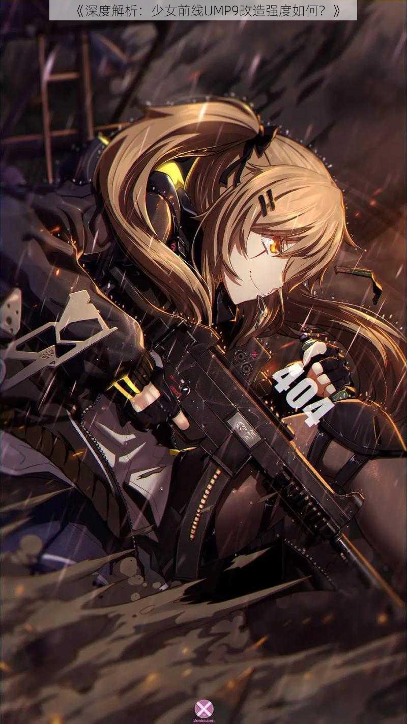 《深度解析：少女前线UMP9改造强度如何？》