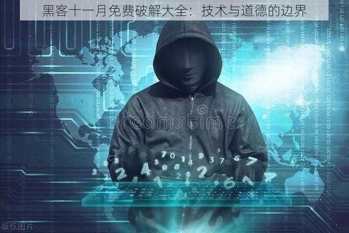 黑客十一月免费破解大全：技术与道德的边界