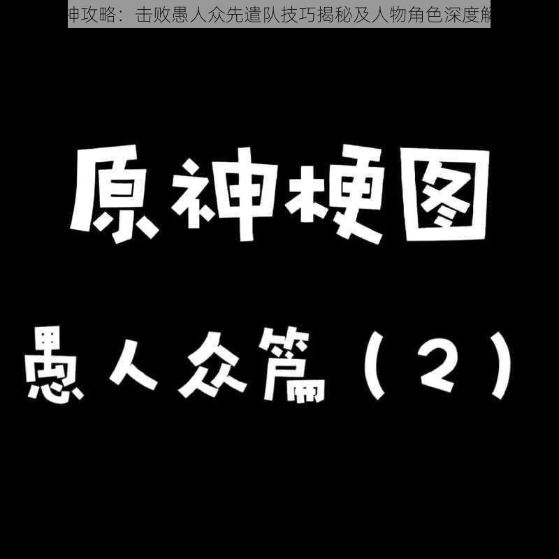 原神攻略：击败愚人众先遣队技巧揭秘及人物角色深度解析