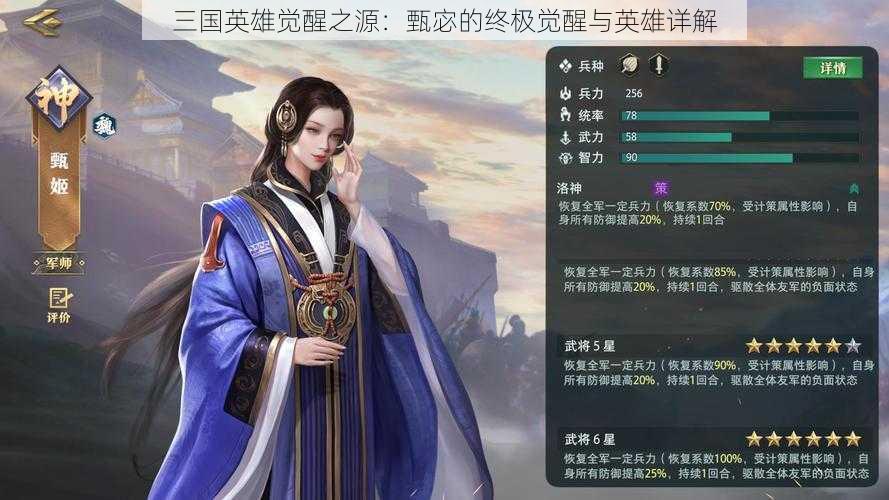 三国英雄觉醒之源：甄宓的终极觉醒与英雄详解