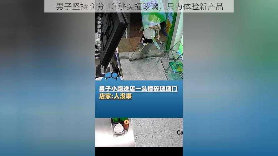 男子坚持 9 分 10 秒头撞玻璃，只为体验新产品