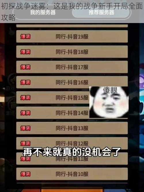 初探战争迷雾：这是我的战争新手开局全面攻略